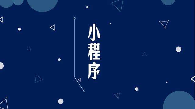 东辽微信小程序开发公司分析企业如何发挥小程序的作用